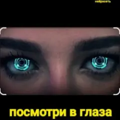 Обложка трека Посмотри в глаза