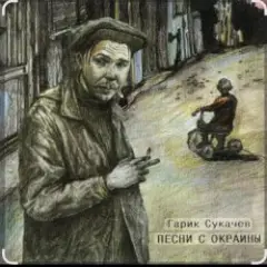 Гарик Сукачев — За окошком месяц май