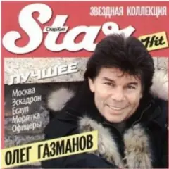 Олег Газманов — Офицеры