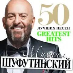Михаил Шуфутинский — Море, море