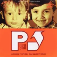 Руки Вверх — Замужем (Maxi Version)
