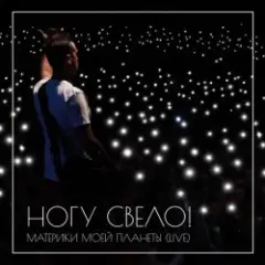 Ногу Свело! — В темноте