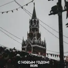 BVLVNS — C новым годом!