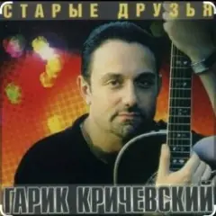 Гарик Кричевский — Стеночка (Леночке)