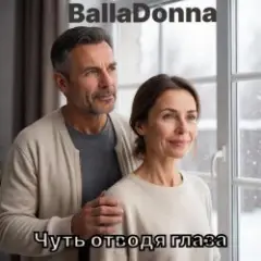 Обложка трека Чуть отводя глаза