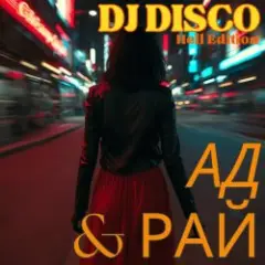 Обложка трека Ад и Рай (Hell Edit)