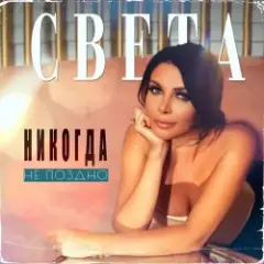 Света — Никогда Не Поздно