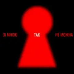 Обложка трека Зі мною так не можна
