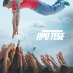 Обложка трека Про тебе