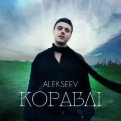 Обложка трека Кораблі