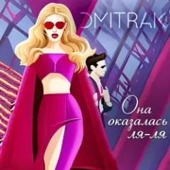 Обложка трека Она оказалась ля ля