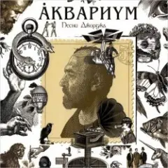 Аквариум — Ангел дождя