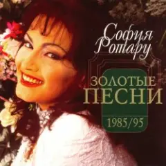 Ротару София — Было, но прошло
