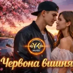 Обложка трека Червона вишня