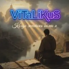 Обложка трека Когда жестоко болен я
