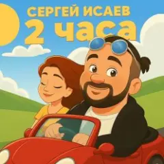 Обложка трека 2 ЧАСА
