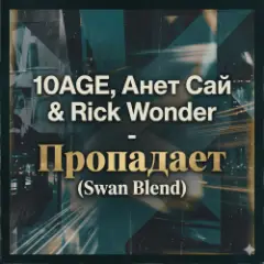 10AGE, Анет Сай & Rick Wonder — Пропадает (Swan Blend)