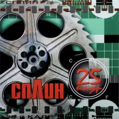 Сплин — Всего хорошего