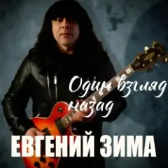 Евгений Зима — Один взгляд назад