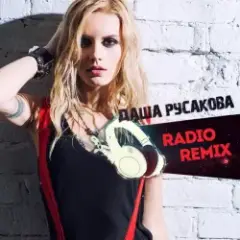 Даша Русакова — Чердак (Bob Rovsky Radio Mix)