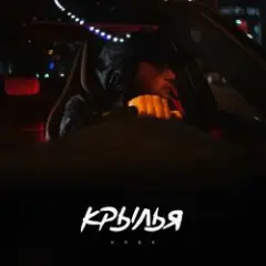 KRBK — Крылья