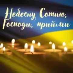 Павло Табаков — Небесну Сотню, Господи, Прийми