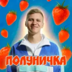 Обложка трека Полуничка
