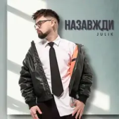 Julik — Назавжди