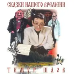 Обложка трека Сказки нашего времени