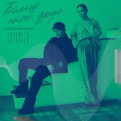 Обложка трека Більш, ніж друг (Gvozdini Remix)