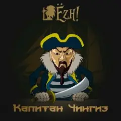 Ёzh! — Капитан Чингиз