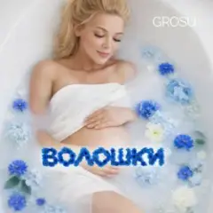 Обложка трека Волошки