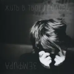 Земфира — Жить в твоей голове