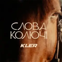 Обложка трека Слова колючі