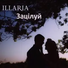 Обложка трека Зацілуй