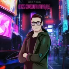 Обложка трека Сон