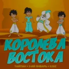 Обложка трека Королева Востока