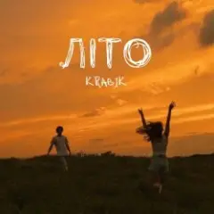 Обложка трека Літо