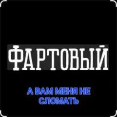 Обложка трека А вам меня не сломать