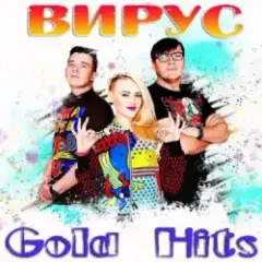 Вирус — Братишка