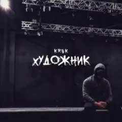 KRBK — Художник