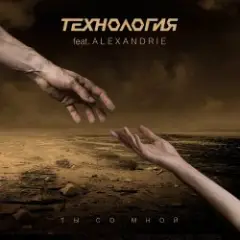 Обложка трека Ты Со Мной (DJ Stas$ Kastorski Remix)