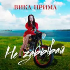 Обложка трека Не забывай