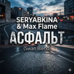 Обложка трека АСФАЛЬТ (Swan Blend)