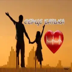 Обложка трека Коли заплаче серце батька (cover)