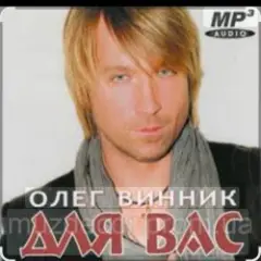 Олег Винник — Может быть