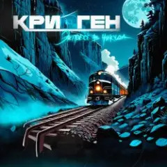 Криоген — Helios