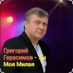 Обложка трека Ты моя милая