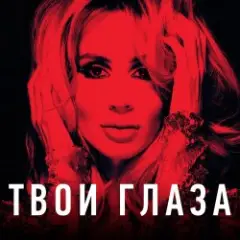 Обложка трека Твои глаза