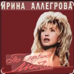 Ирина Аллегрова — Мы вдвоем